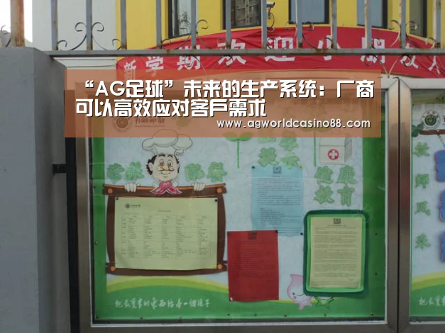 “AG足球”未来的生产系统:厂商可以高效应对客户需求(图2) AG地址