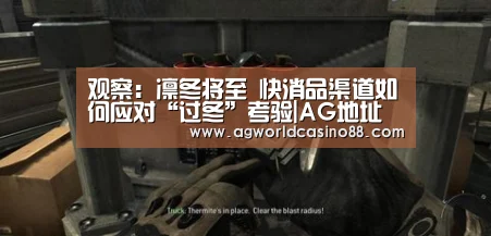 观察:凛冬将至 快消品渠道如何应对“过冬”考验|AG地址(图1) AG真人