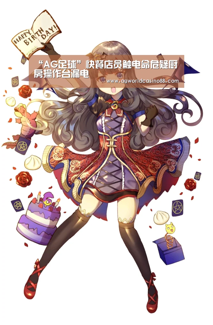 “AG足球”快餐店员触电命危疑厨房操作台漏电(图1) AG足球