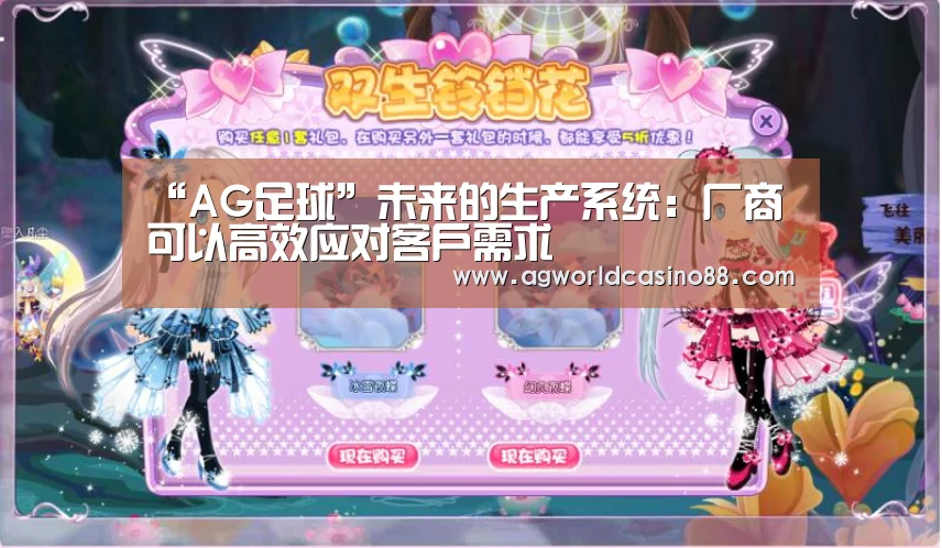 “AG足球”未来的生产系统:厂商可以高效应对客户需求(图3) AG真人