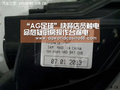 “AG足球”快餐店员触电命危疑厨房操作台漏电(图4) AG足球