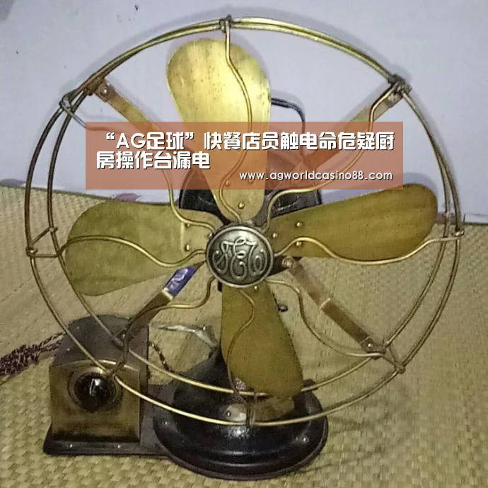 “AG足球”快餐店员触电命危疑厨房操作台漏电(图2) AG地址