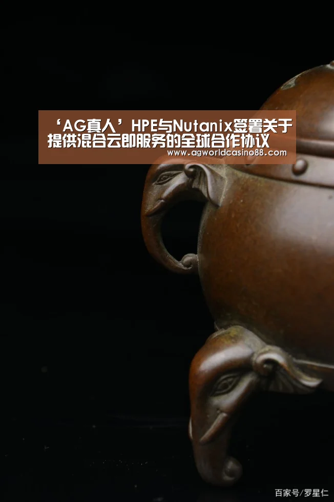 ‘AG真人’HPE与Nutanix签署关于提供混合云即服务的全球合作协议(图1) AG足球