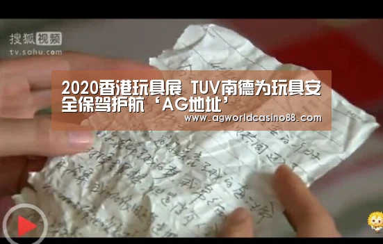 2020香港玩具展 TUV南德为玩具安全保驾护航‘AG地址’(图1) AG足球