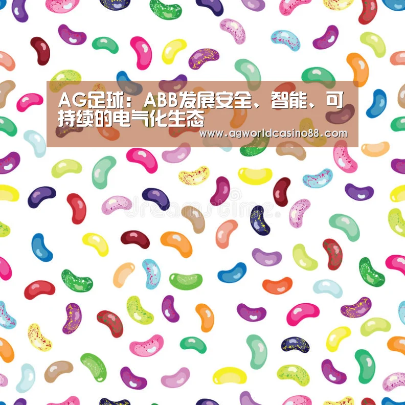 AG足球:ABB发展安全、智能、可持续的电气化生态(图1) AG视讯