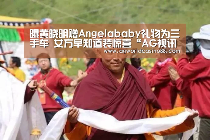 曝黄晓明赠Angelababy礼物为三手车 女方早知道装惊喜“AG视讯”(图3) AG真人