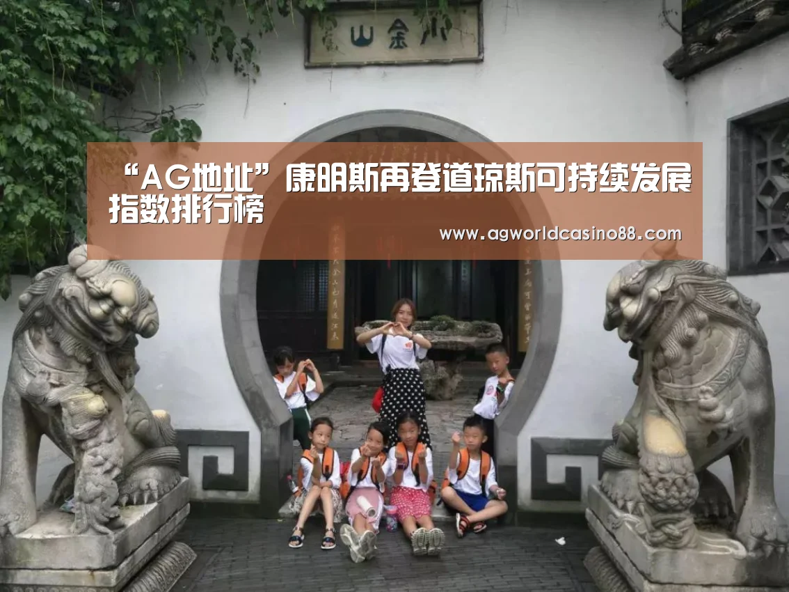“AG地址”康明斯再登道琼斯可持续发展指数排行榜(图1) AG足球
