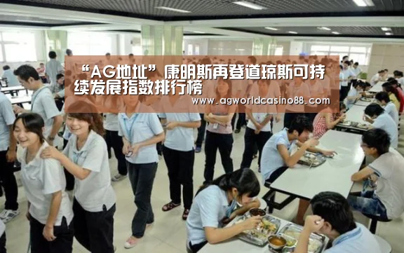 “AG地址”康明斯再登道琼斯可持续发展指数排行榜(图2) AG地址