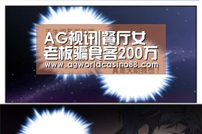 AG视讯|餐厅女老板骗食客200万(图2) AG地址