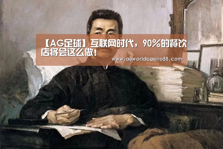 【AG足球】互联网时代,90%的餐饮店将会这么做!(图1) AG视讯