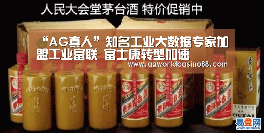 “AG真人”知名工业大数据专家加盟工业富联 富士康转型加速(图2) AG真人