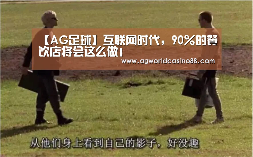 【AG足球】互联网时代,90%的餐饮店将会这么做!(图2) AG地址