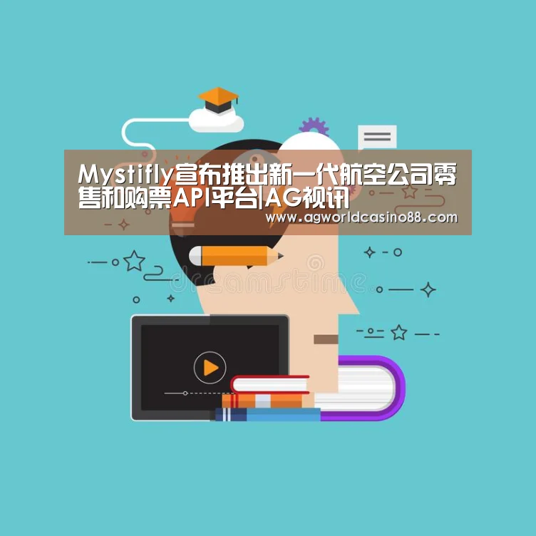 Mystifly宣布推出新一代航空公司零售和购票API平台|AG视讯(图4) AG视讯