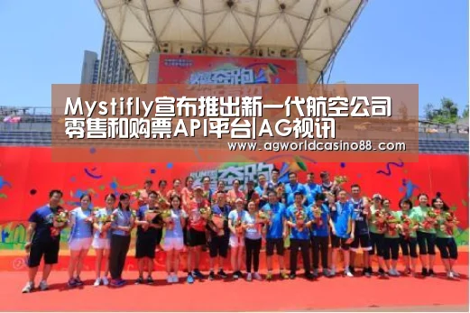 Mystifly宣布推出新一代航空公司零售和购票API平台|AG视讯(图2) AG视讯