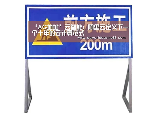 ‘AG地址’云智能:阿里云定义下一个十年的云计算范式(图1) AG地址