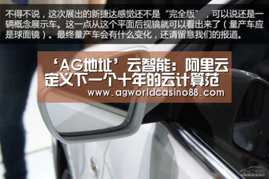 ‘AG地址’云智能:阿里云定义下一个十年的云计算范式(图3) AG视讯