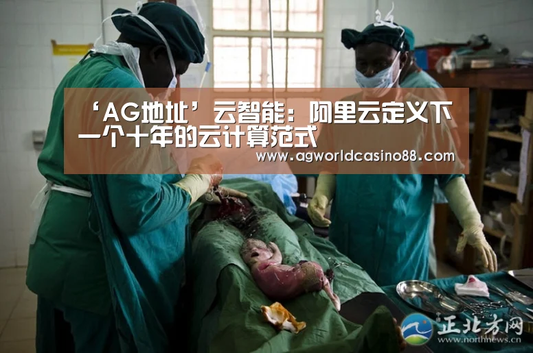 ‘AG地址’云智能:阿里云定义下一个十年的云计算范式(图4) AG足球