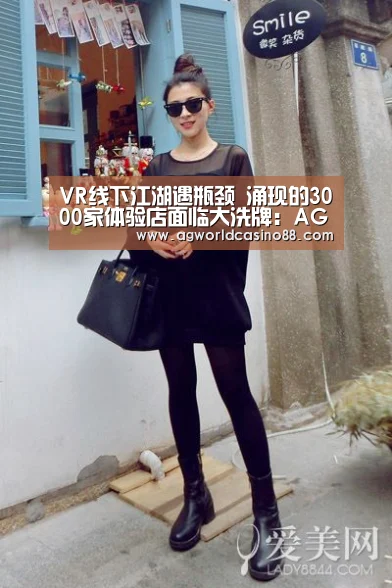VR线下江湖遇瓶颈 涌现的3000家体验店面临大洗牌:AG地址(图1) AG真人