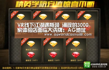 VR线下江湖遇瓶颈 涌现的3000家体验店面临大洗牌:AG地址(图4) AG视讯