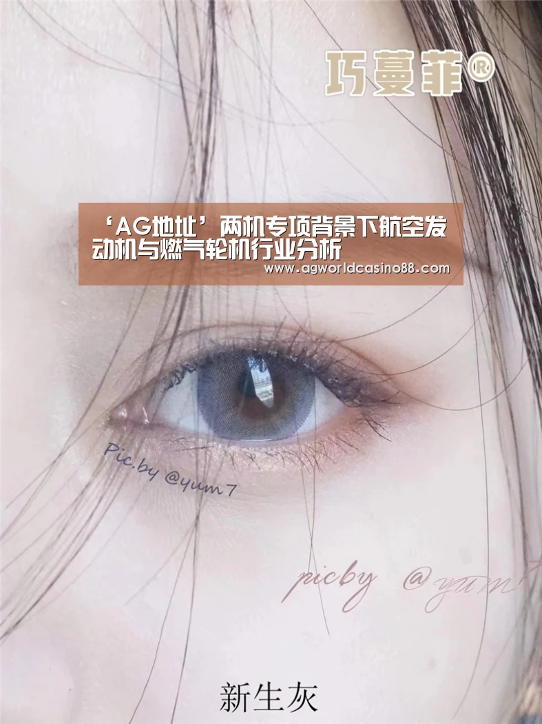 ‘AG地址’两机专项背景下航空发动机与燃气轮机行业分析(图1) AG真人