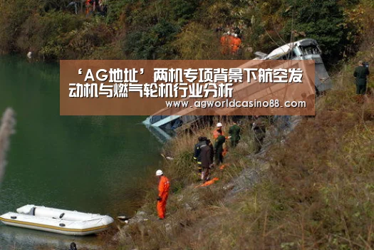‘AG地址’两机专项背景下航空发动机与燃气轮机行业分析(图3) AG真人