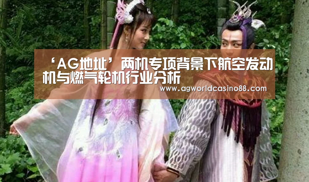 ‘AG地址’两机专项背景下航空发动机与燃气轮机行业分析(图2) AG地址