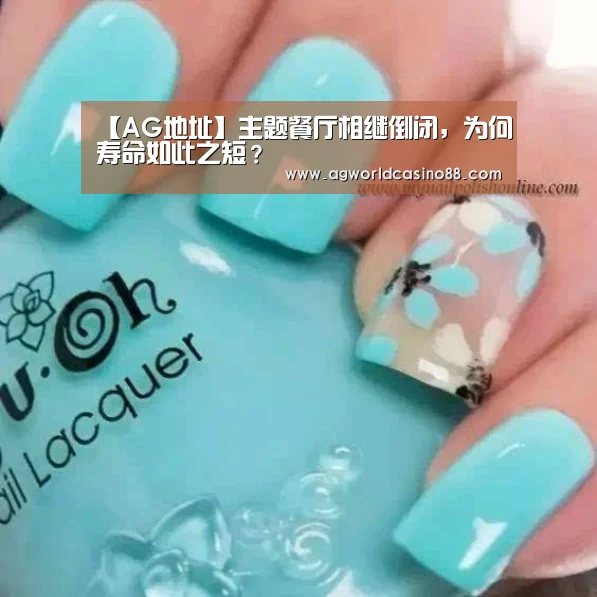 【AG地址】主题餐厅相继倒闭,为何寿命如此之短?(图1) AG地址