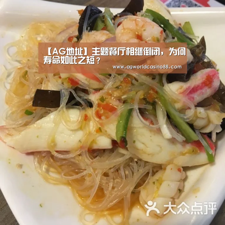 【AG地址】主题餐厅相继倒闭,为何寿命如此之短?(图2) AG真人