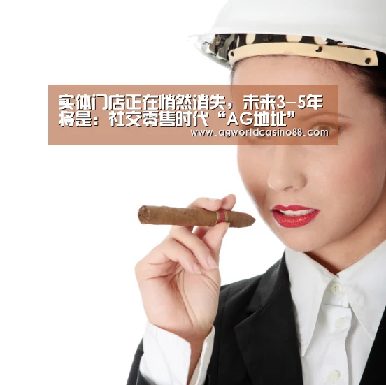 实体门店正在悄然消失,未来3-5年将是:社交零售时代“AG地址”(图1) AG地址