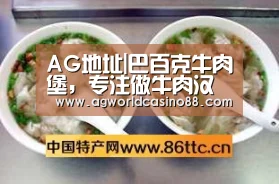 AG地址|巴百克牛肉堡,专注做牛肉汉堡国际化的品牌(图1) AG地址