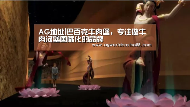 AG地址|巴百克牛肉堡,专注做牛肉汉堡国际化的品牌(图2) AG地址
