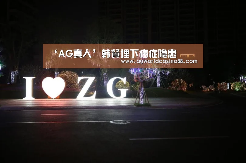‘AG真人’韩餐埋下癌症隐患(图1) AG地址