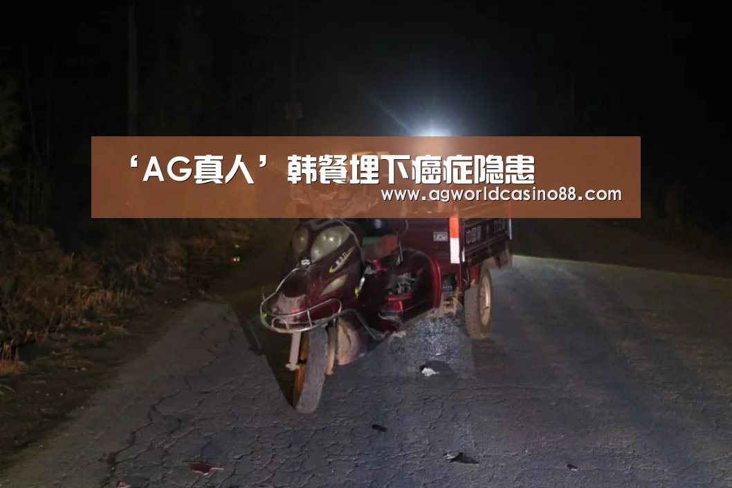 ‘AG真人’韩餐埋下癌症隐患(图3) AG足球