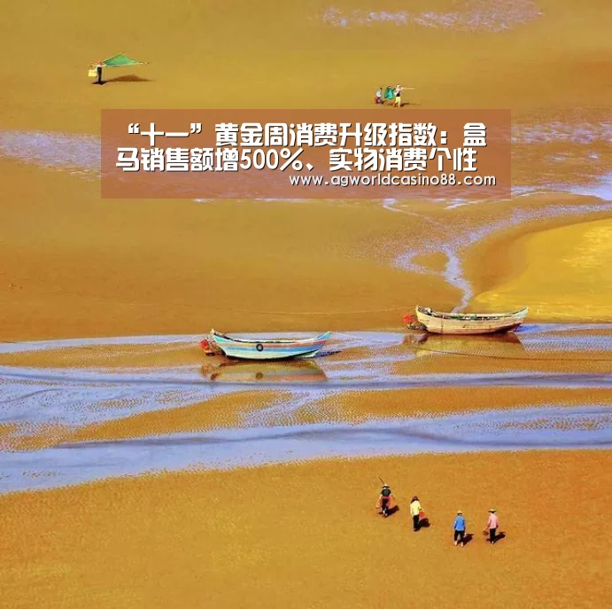 “十一”黄金周消费升级指数:盒马销售额增500%、实物消费个性化-AG地址(图2) AG视讯