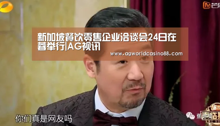 新加坡餐饮零售企业洽谈会24日在蓉举行|AG视讯(图2) AG地址