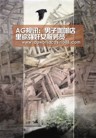 AG视讯:男子咖啡店里欲强奸女服务员(图2) AG视讯