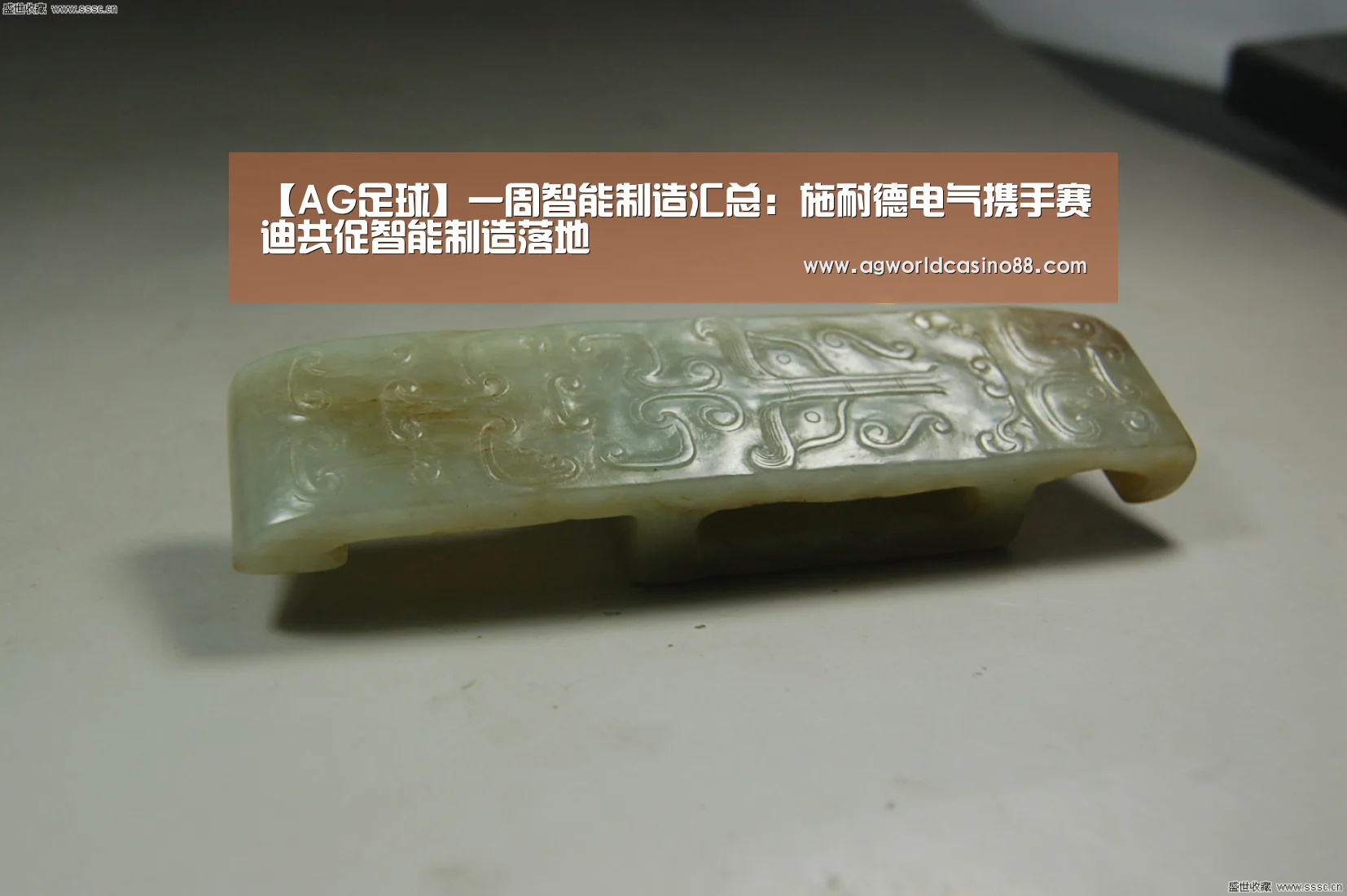 【AG足球】一周智能制造汇总:施耐德电气携手赛迪共促智能制造落地(图1) AG视讯