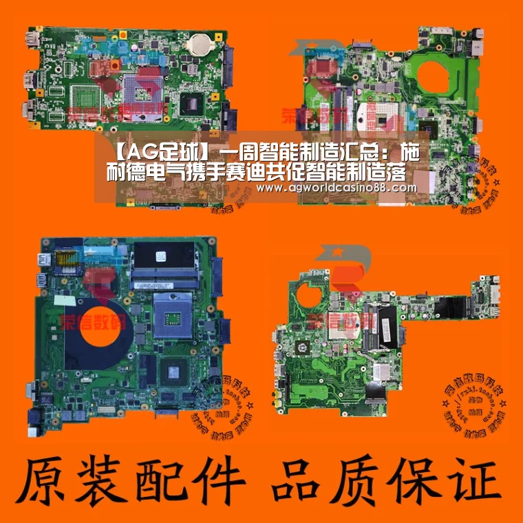 【AG足球】一周智能制造汇总:施耐德电气携手赛迪共促智能制造落地(图3) AG足球