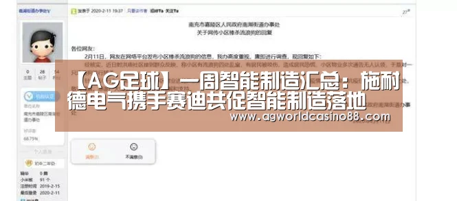 【AG足球】一周智能制造汇总:施耐德电气携手赛迪共促智能制造落地(图2) AG视讯