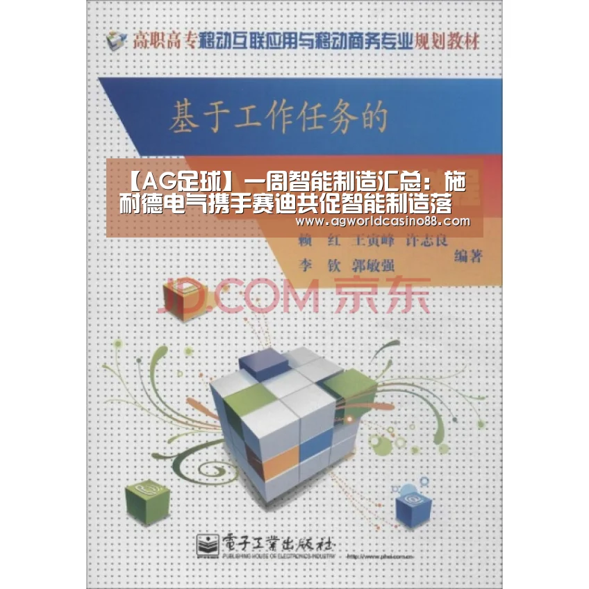 【AG足球】一周智能制造汇总:施耐德电气携手赛迪共促智能制造落地(图4) AG地址