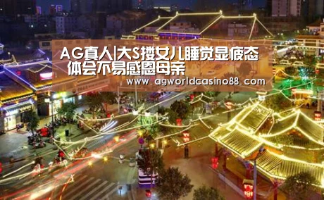 AG真人|大S搂女儿睡觉显疲态 体会不易感恩母亲(图2) AG足球