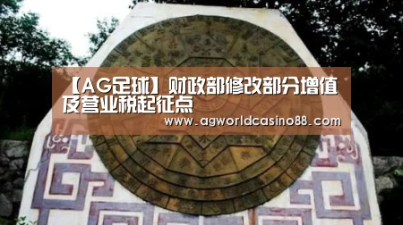 【AG足球】财政部修改部分增值及营业税起征点(图2) AG真人