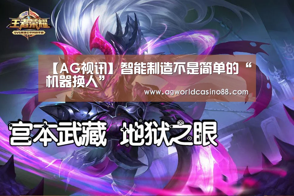 【AG视讯】智能制造不是简单的“机器换人”(图1) AG真人