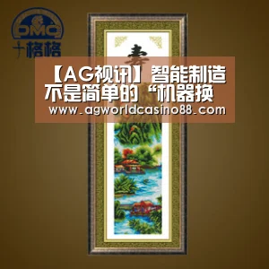 【AG视讯】智能制造不是简单的“机器换人”(图4) AG地址