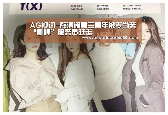 AG视讯-醉酒闹事三青年被麦当劳“剽悍”服务员赶走(图2) AG地址