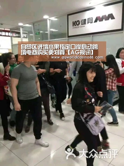 自贸区进境水果指定口岸启动跨境电商购买更划算【AG视讯】(图4) AG真人