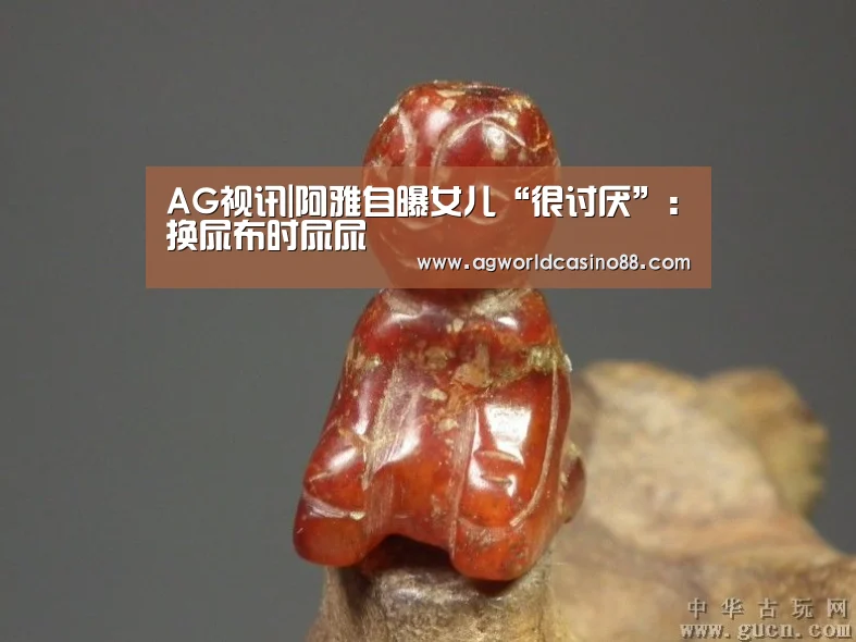 AG视讯|阿雅自曝女儿“很讨厌”:换尿布时尿尿(图1) AG真人