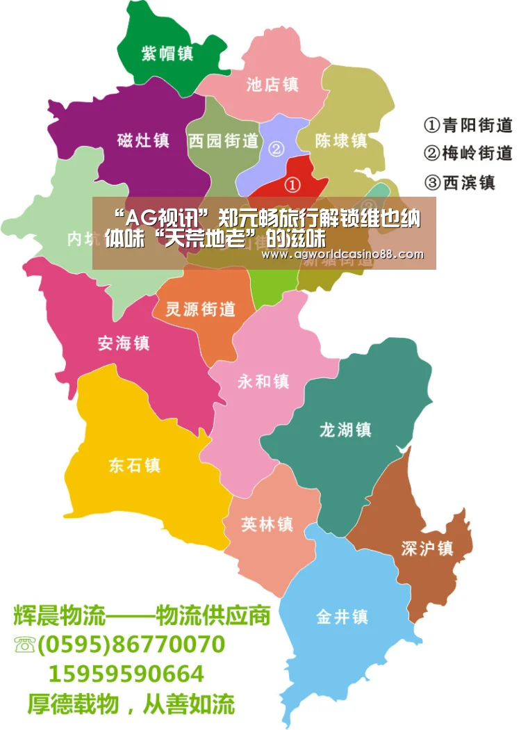 “AG视讯”郑元畅旅行解锁维也纳 体味“天荒地老”的滋味(图1) AG视讯