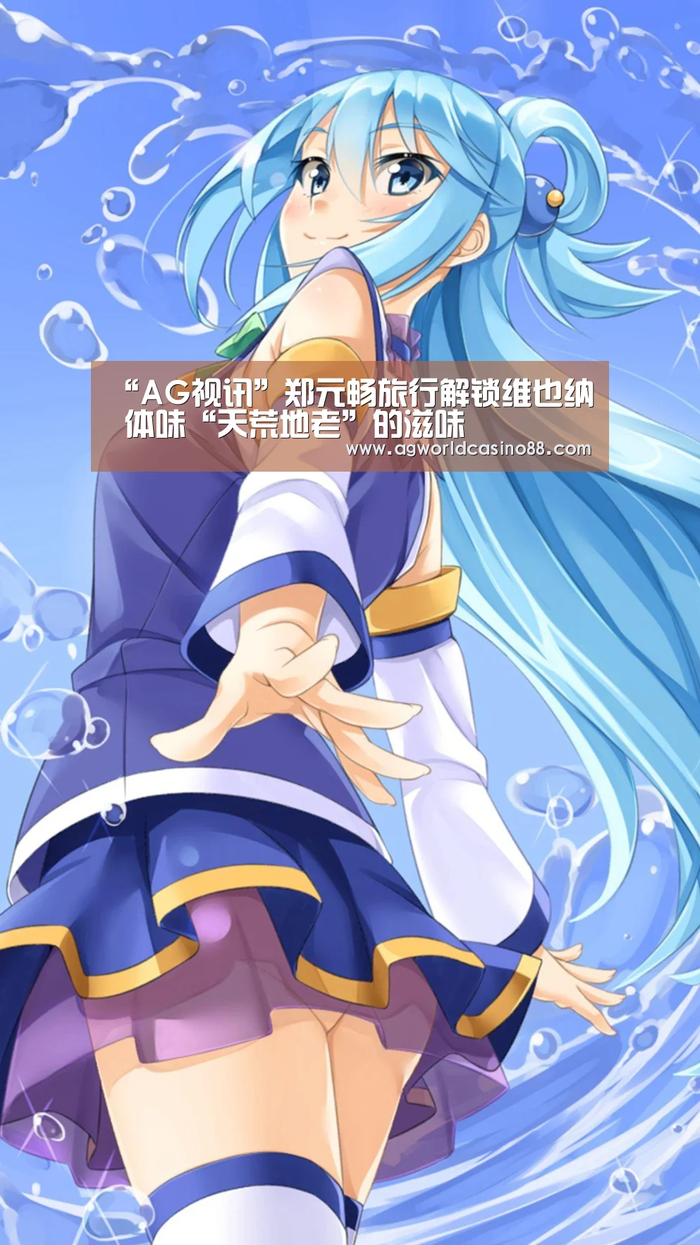 “AG视讯”郑元畅旅行解锁维也纳 体味“天荒地老”的滋味(图2) AG视讯
