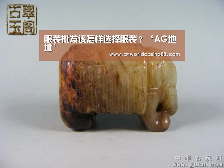 服装批发该怎样选择服装?‘AG地址’(图2) AG视讯